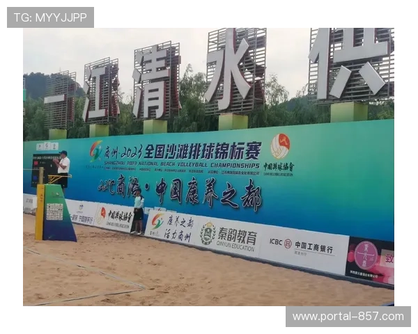 国际排联沙滩排球U19世锦赛商洛举办,为中西部地区首次承办国际A级赛 国际排联沙滩排球U19世锦赛商洛举办,为中西部地区首次承办国际A级赛